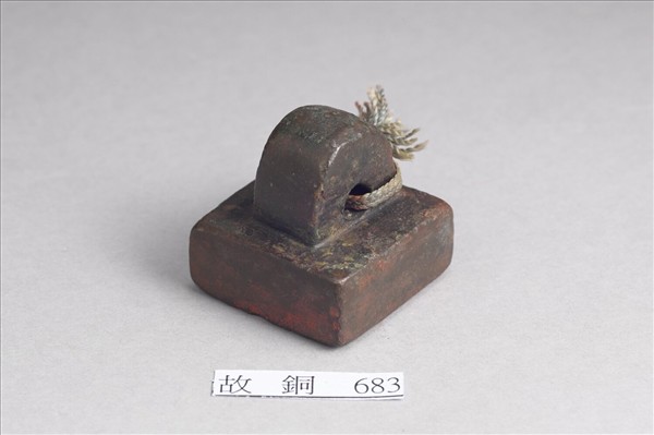 「部曲督印」銅印