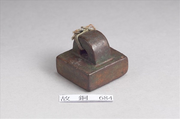 「部曲督印」銅印