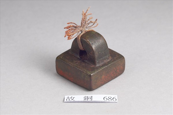 「部曲督印」銅印