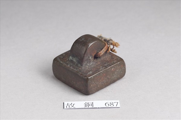 「部曲督印」銅印