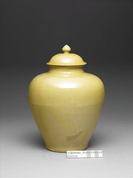 黃釉蓋罐
