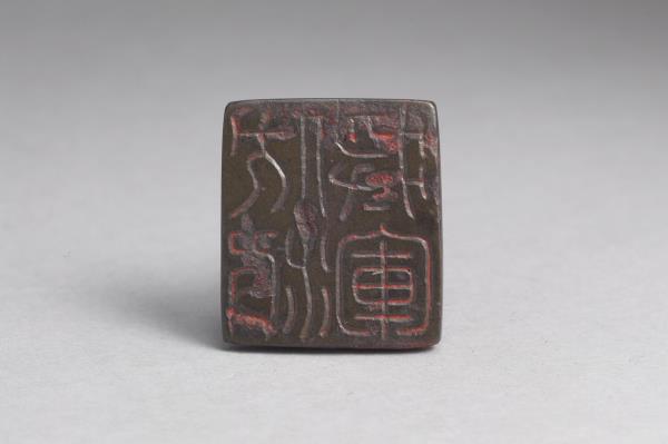 「伏波將軍」銅印