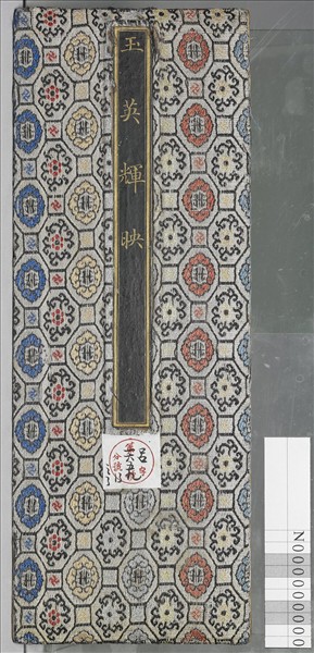 「玉英輝映」錦匣