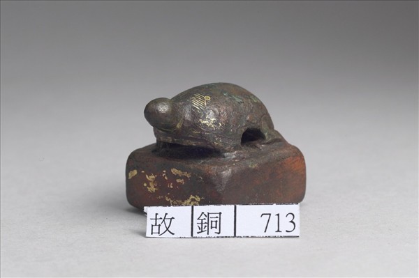 「牙門將之章」銅印