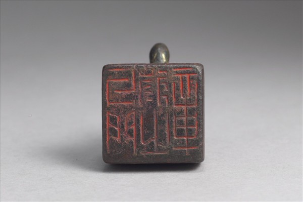 「牙門將之章」銅印