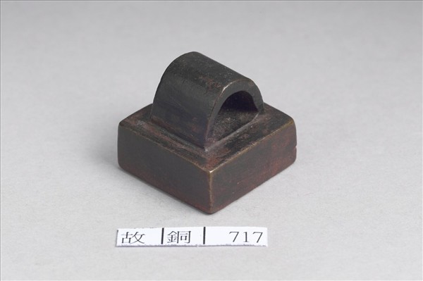 「阿陽長印」銅印