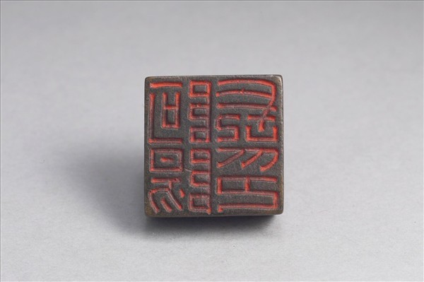 「阿陽長印」銅印