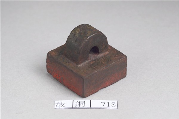 「東海廟長」銅印