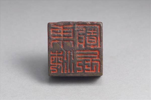 「東海廟長」銅印