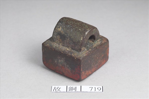 「故鄣長印」銅印