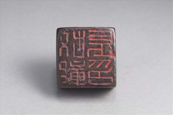 「故鄣長印」銅印