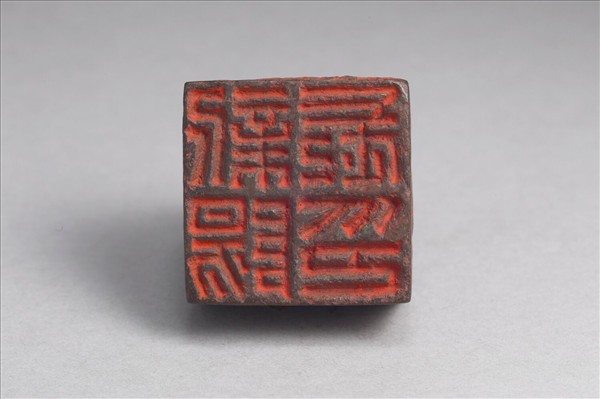 「新陽長印」銅印