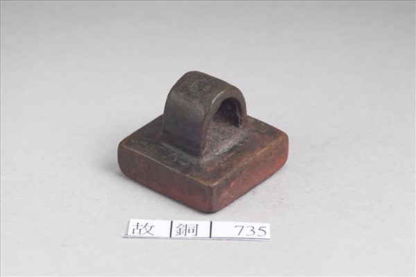 「鄚縣馬丞印」銅印