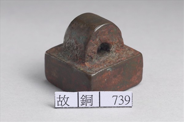 「河東公主丞印」銅印