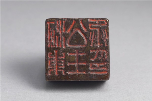 「河東公主丞印」銅印