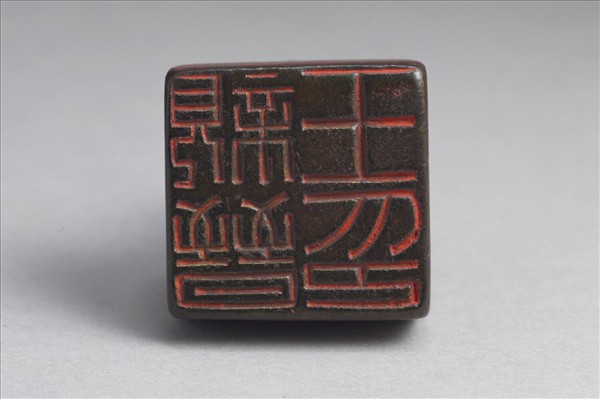 「親晉王印」銅印