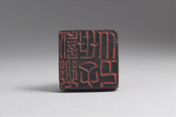 「訾鄉世子印」銅印