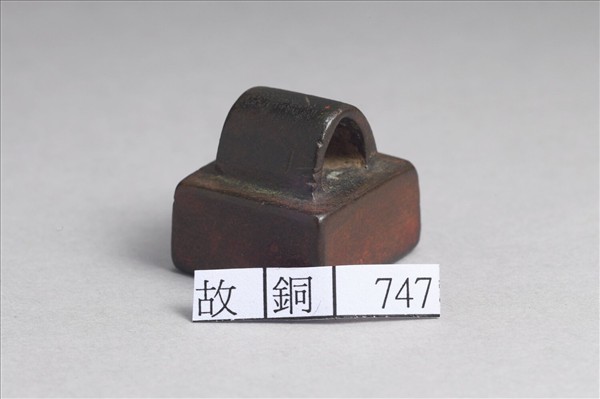 「單尉為百眾刻千歲印」