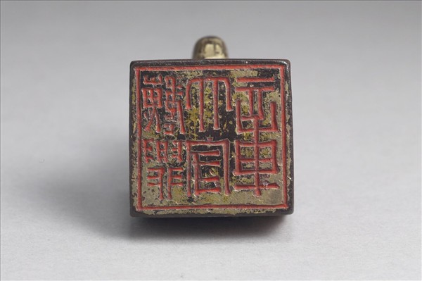 「魏興太守章」銅印