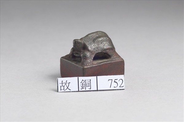 「趙賀私印」銅印