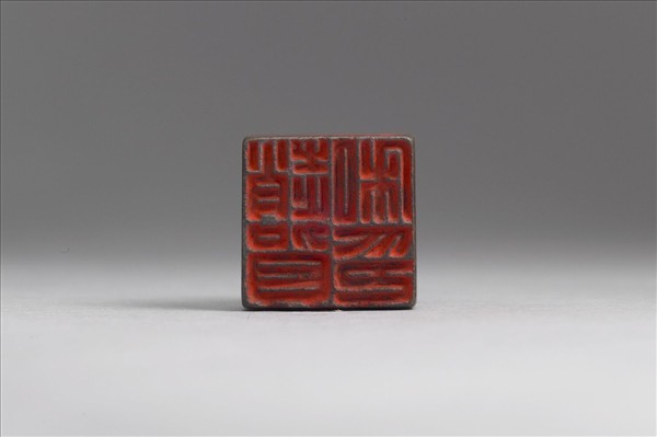 「趙賀私印」銅印