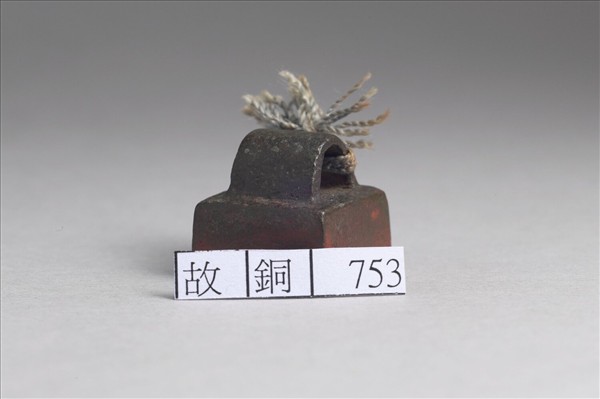 「趙定私印」銅印