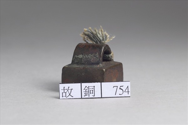 「趙禹私印」銅印