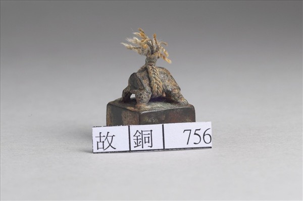 「趙竟私印」銅印