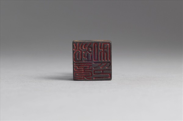 「趙竟私印」銅印