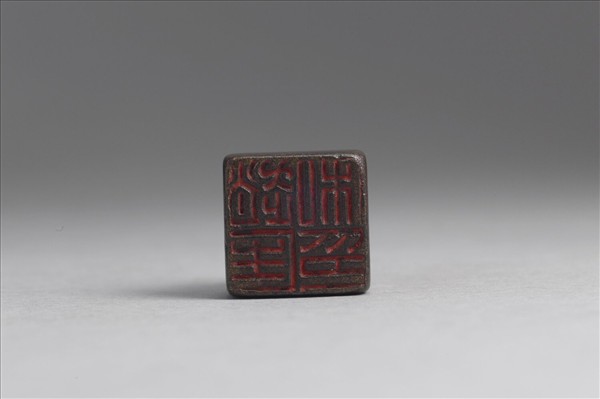 「趙匡私印」銅印