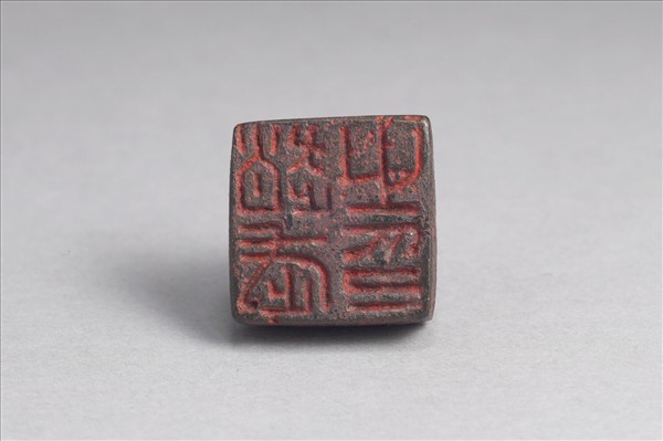 「趙武之印」銅印