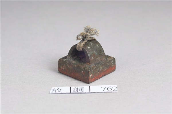 「趙尊之印」銅印