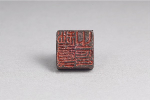 「趙尊之印」銅印