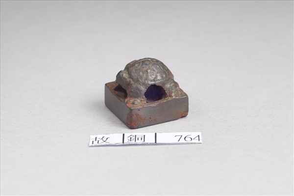 「趙鮮之印」銅印