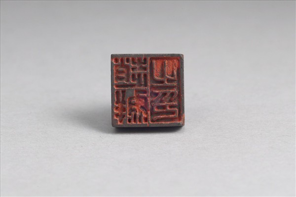 「趙鮮之印」銅印