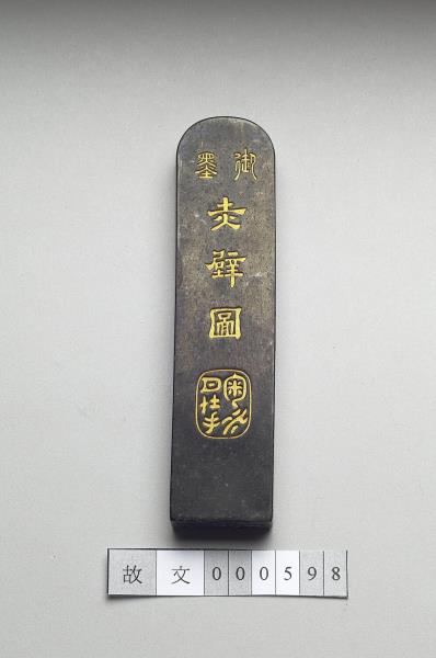 「赤壁圖」御墨