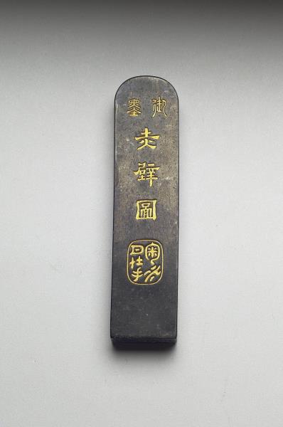 「赤壁圖」御墨