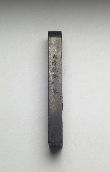 「赤壁圖」御墨