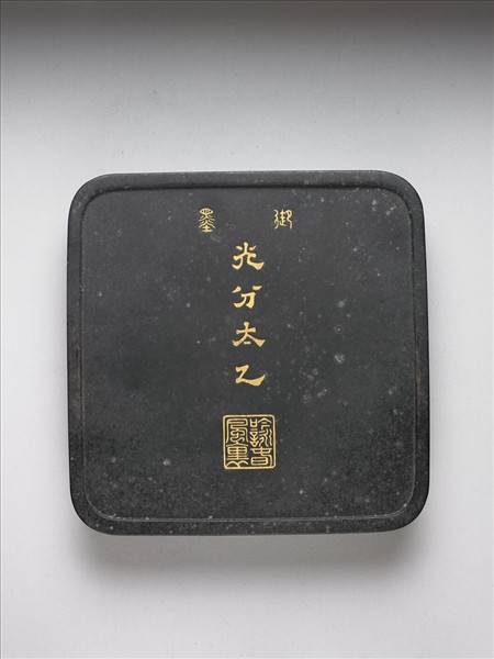 「光分太乙」御墨