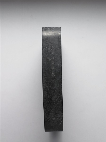 「光分太乙」御墨