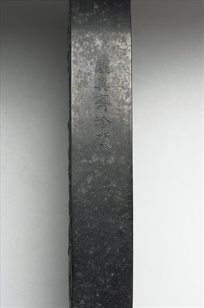 「春華秋實」御墨