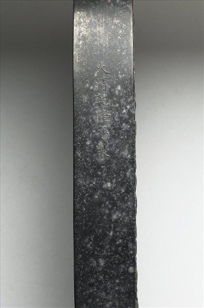 「春華秋實」御墨