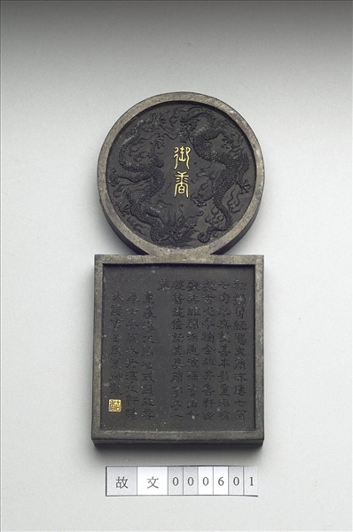 「寓名蘊古」御墨