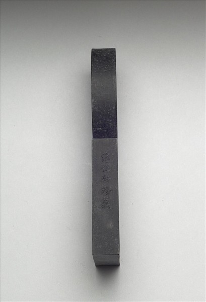 「寓名蘊古」御墨