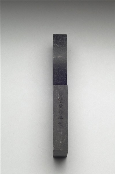 「寓名蘊古」御墨