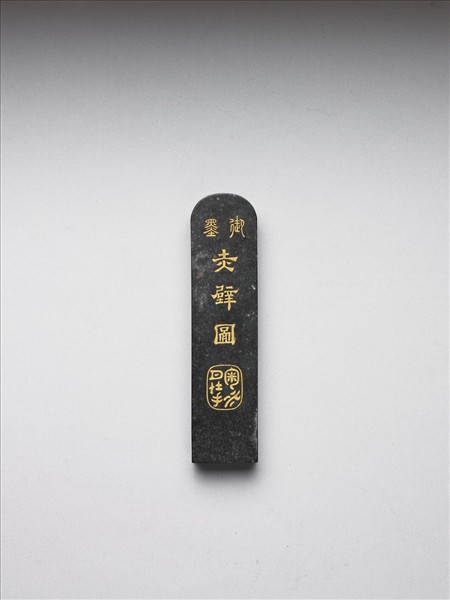 「赤壁圖」御墨