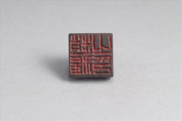 「趙稱之印」銅印