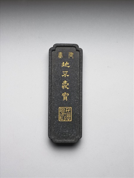 「地不愛寶」御墨