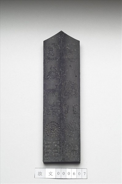 「有虞十二章」御墨