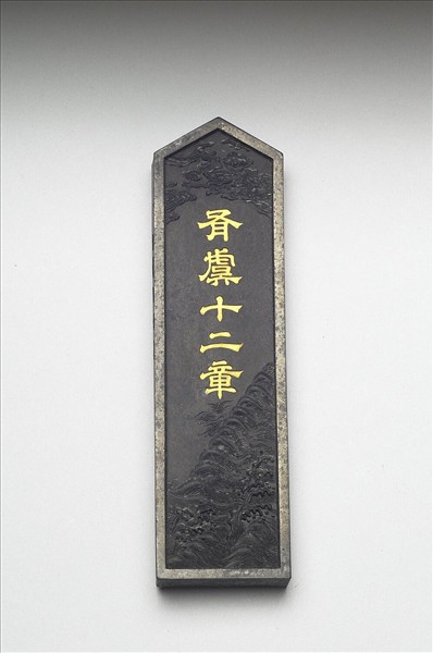 「有虞十二章」御墨